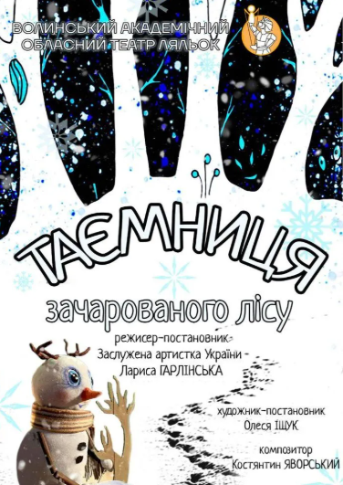 Вистава "Таємниця зачарованого лісу" - фото Вистава "Таємниця зачарованого лісу" - фото