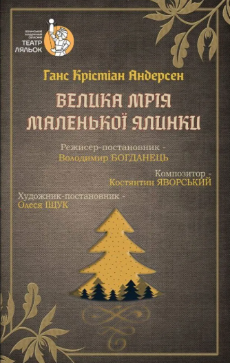 Вистава "Велика мрія маленької ялинки" - фото Вистава "Велика мрія маленької ялинки" - фото