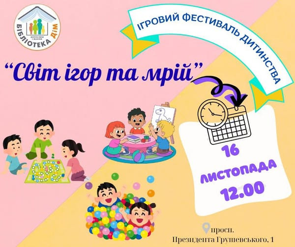 Ігровий фестиваль дитинства "Світ ігор та мрій" - фото Ігровий фестиваль дитинства "Світ ігор та мрій" - фото