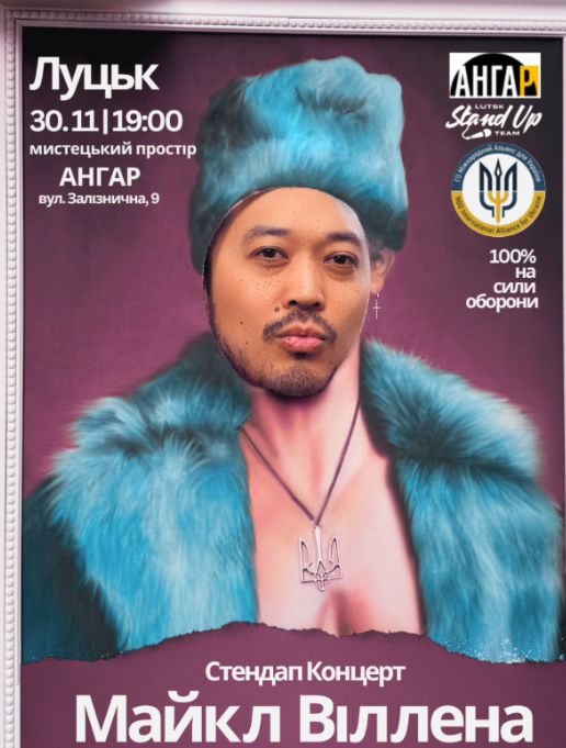 Стендап-концерт Майкл Віллена - фото Стендап-концерт Майкл Віллена - фото