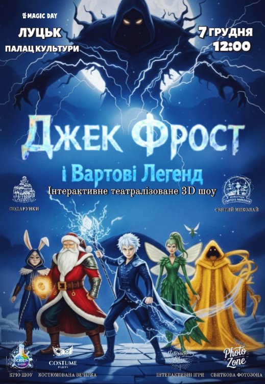 Вистава "Джек Фрост та Вартові Легенд" - фото Вистава "Джек Фрост та Вартові Легенд" - фото