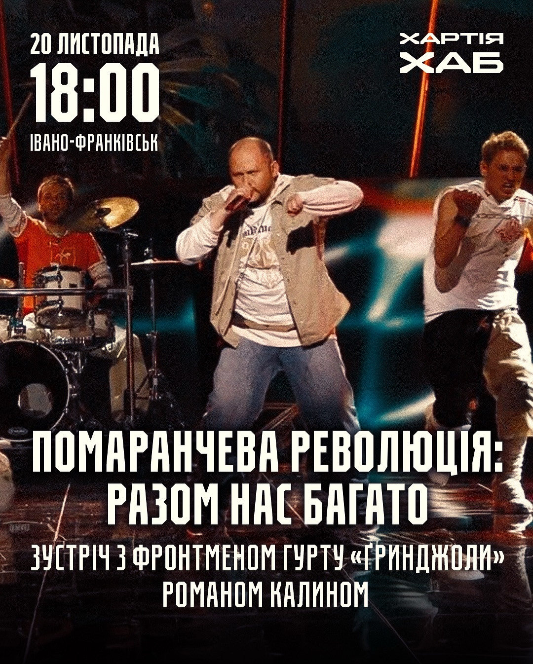 Розмова з Романом Калином "Помаранчева революція: разом нас багато" - фото Розмова з Романом Калином "Помаранчева революція: разом нас багато" - фото