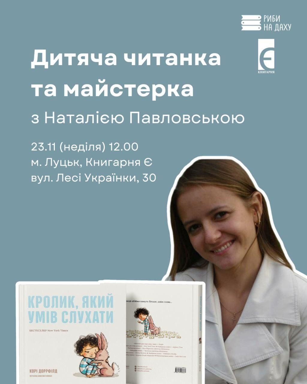 Дитяча читанка та майстерка з Наталею Павловською - фото Дитяча читанка та майстерка з Наталею Павловською - фото