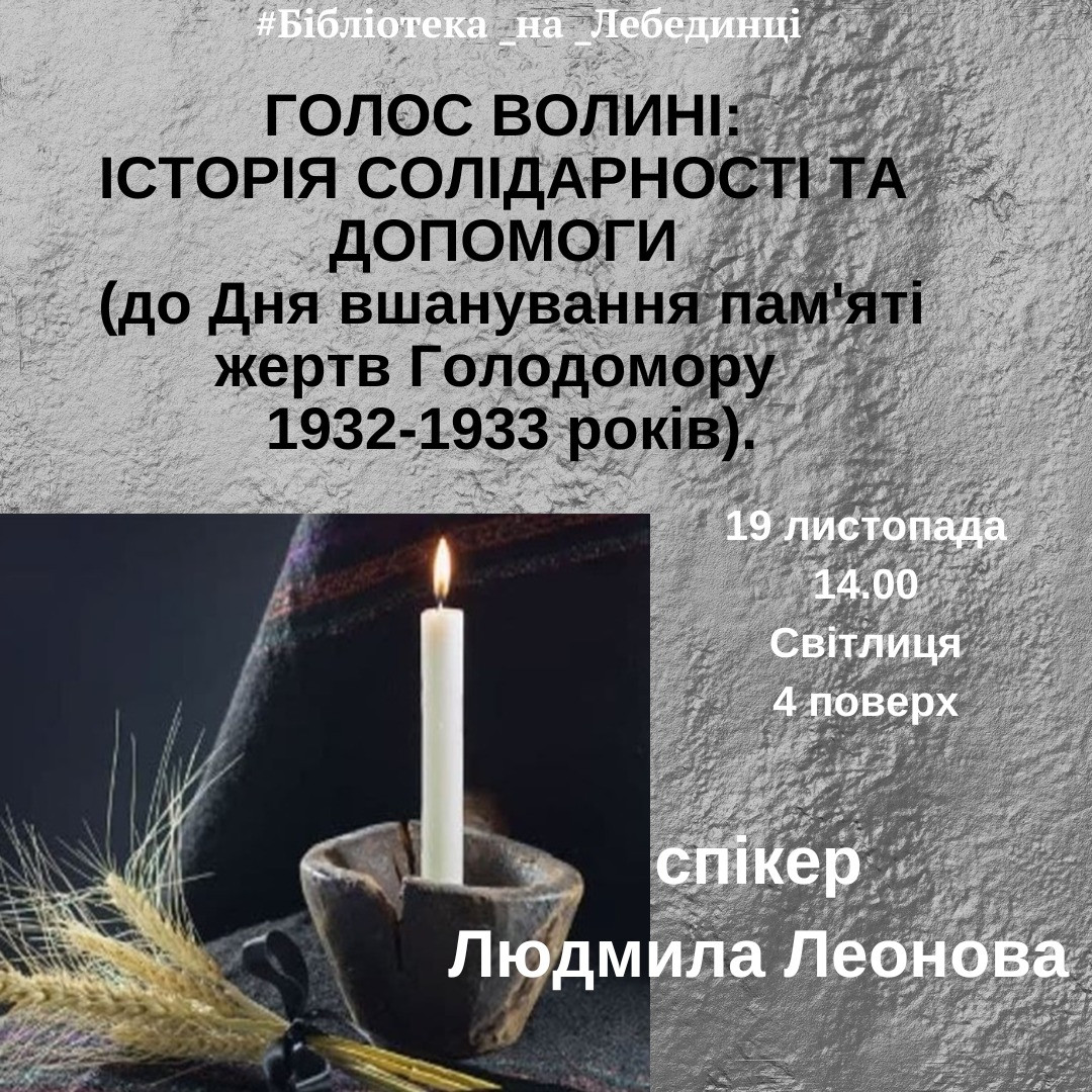 Лекція "Голос Волині: історія солідарності та допомоги (до Дня вшанування пам'яті жертв Голодомору 1932-1933 років)" - фото Лекція "Голос Волині: історія солідарності та допомоги (до Дня вшанування пам'яті жертв Голодомору 1932-1933 років)" - фото