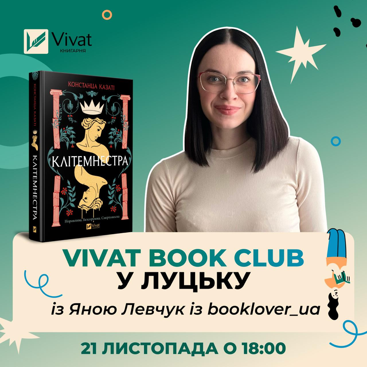 Book Club "Клітемнестра" - фото Book Club "Клітемнестра" - фото