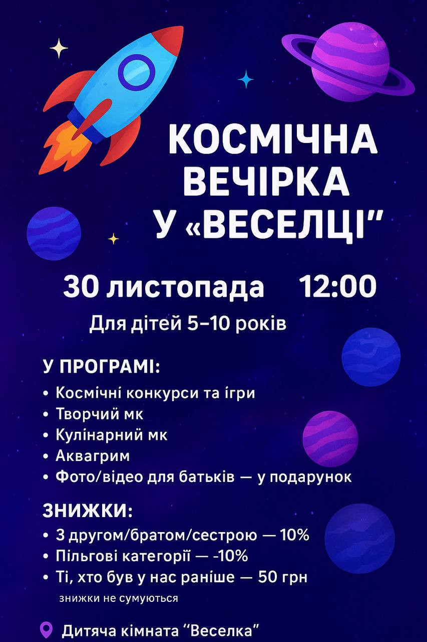 Космічна вечірка - фото Космічна вечірка - фото