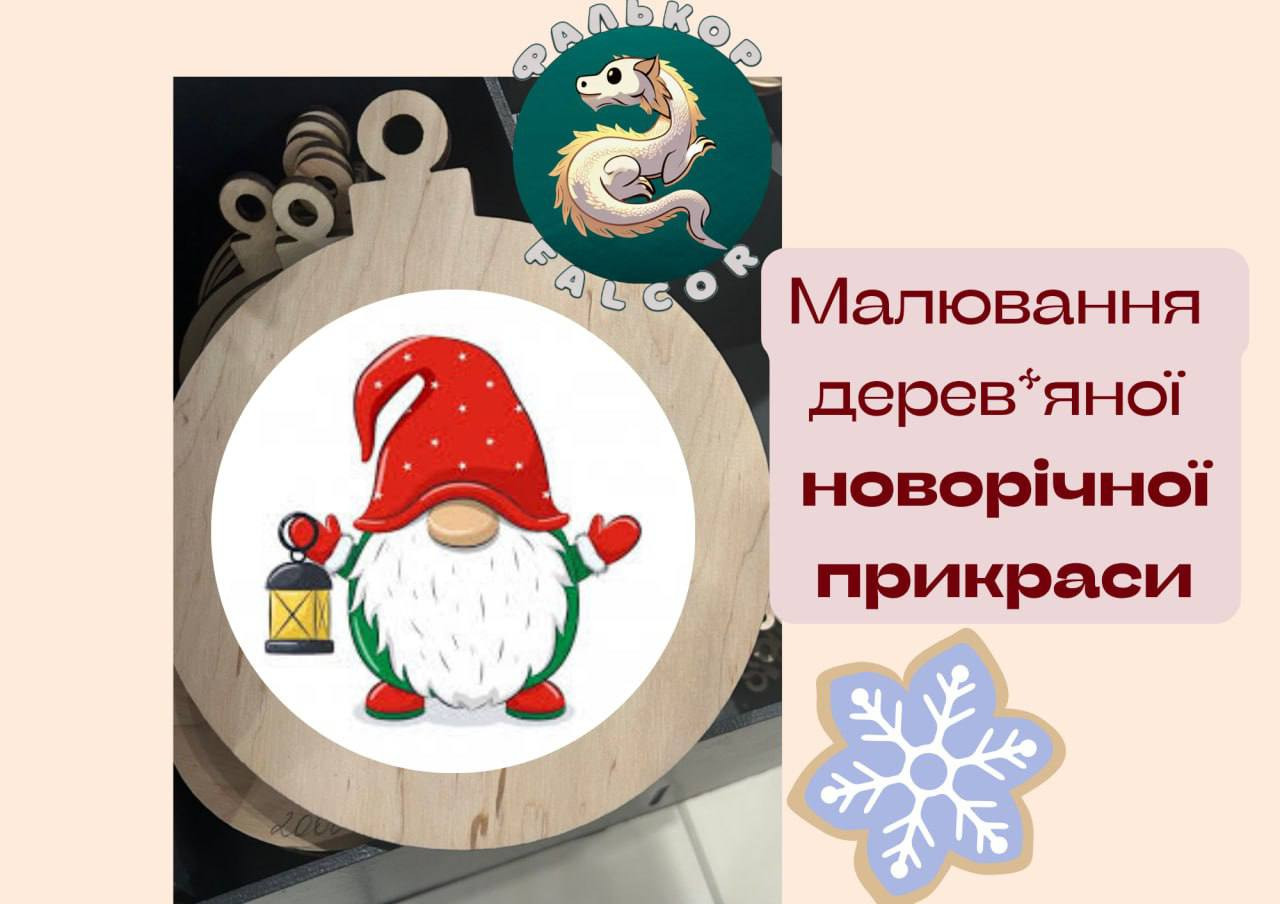 Майстер-клас "Малювання дерев'яної новорічної прикраси" - фото Майстер-клас "Малювання дерев'яної новорічної прикраси" - фото