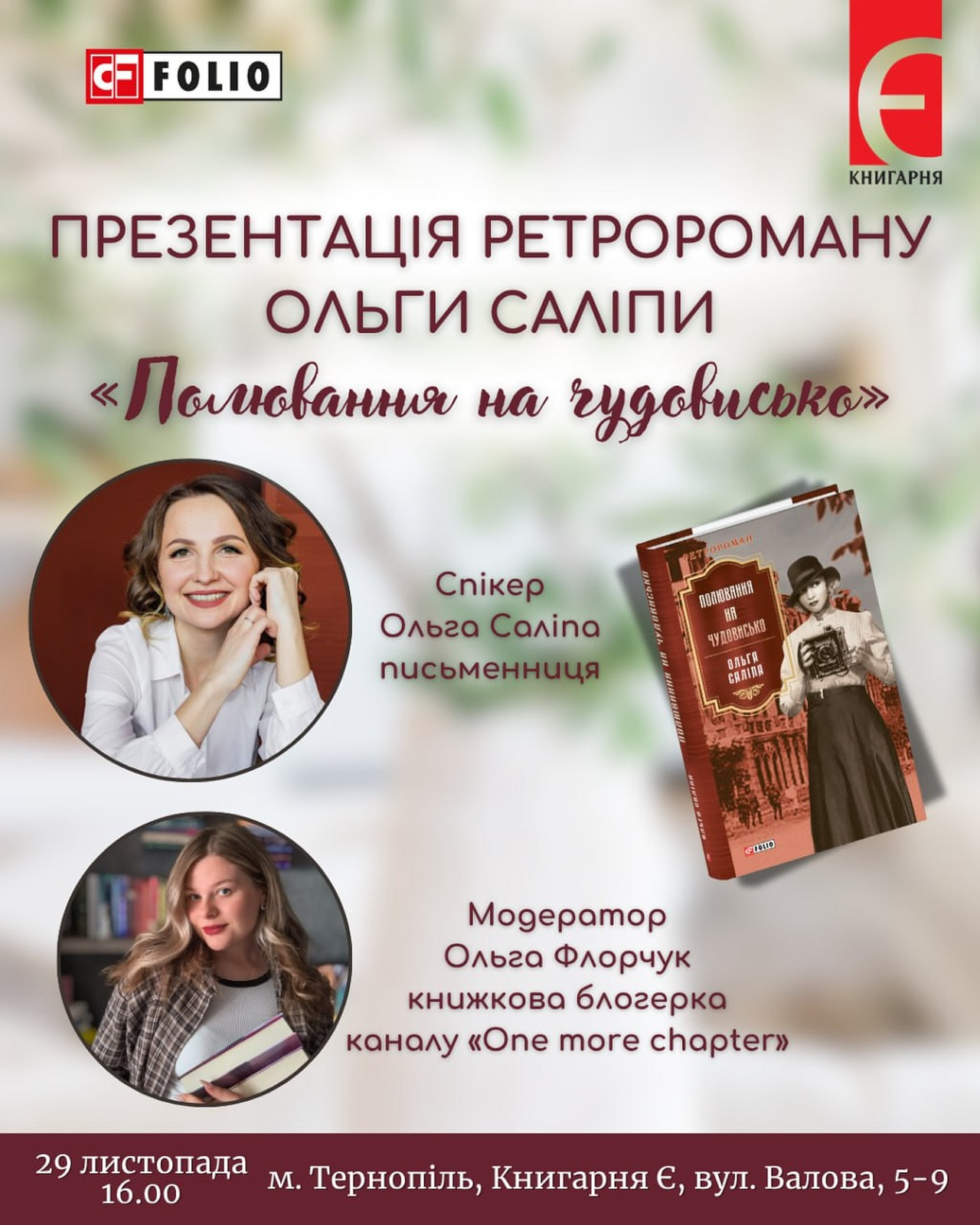 Презентація ретро-роману Ольги Саліпи "Полювання на чудовисько" - фото Презентація ретро-роману Ольги Саліпи "Полювання на чудовисько" - фото