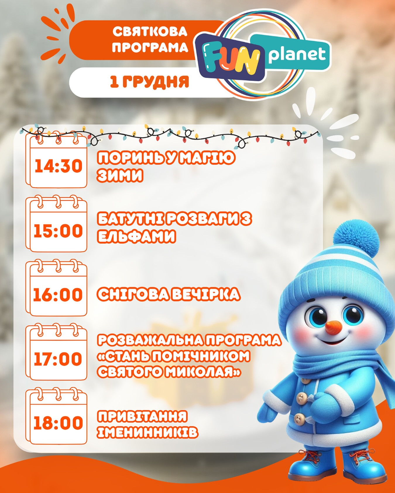 Святкова програма "FUN Snow Day" - фото Святкова програма "FUN Snow Day" - фото