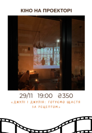 Кіно на проекторі "Джулі і Джулія" - фото Кіно на проекторі "Джулі і Джулія" - фото