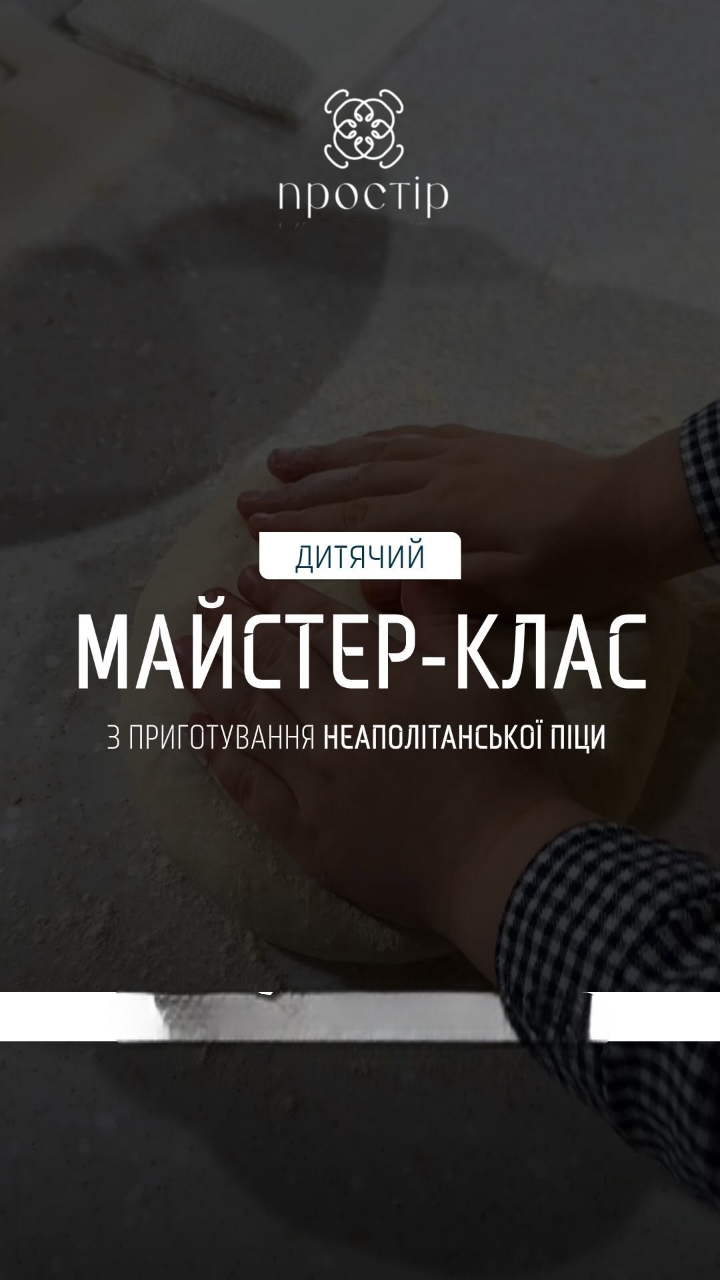 Дитячий майстер-клас з приготування неаполітанської піци - фото Дитячий майстер-клас з приготування неаполітанської піци - фото