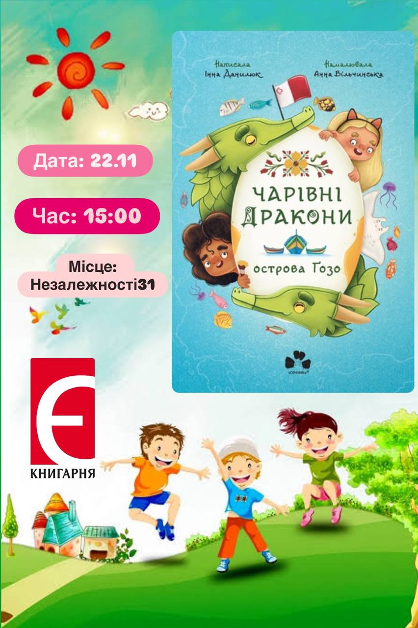 Дитяча субота. Читання книги "Чарівні дракони острова Ґозо" - фото Дитяча субота. Читання книги "Чарівні дракони острова Ґозо" - фото