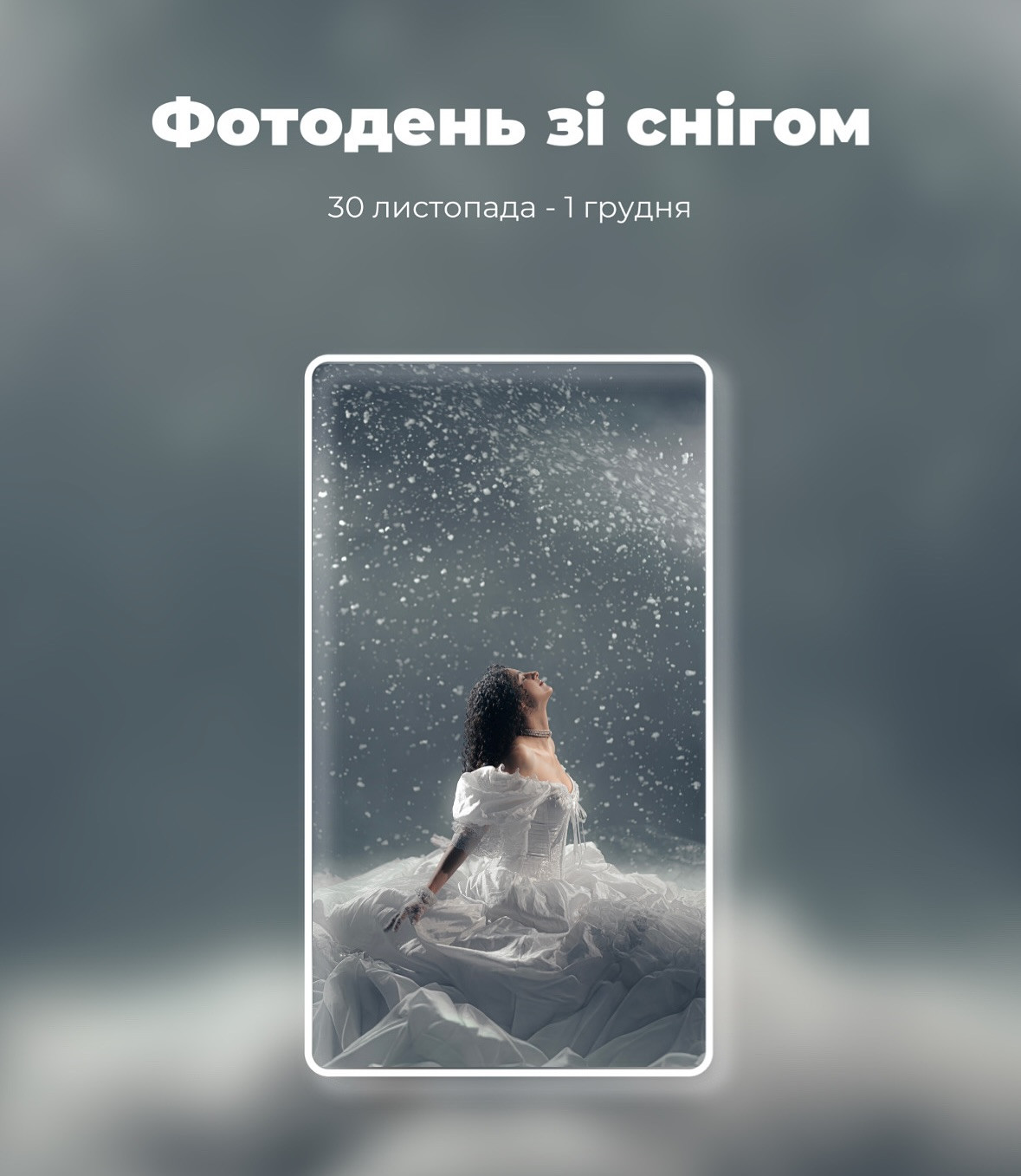 Фотодень зі снігом - фото Фотодень зі снігом - фото