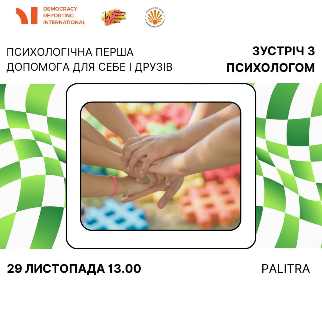 Зустріч з психологом "Перша психологічна допомога для себе і друзів" - фото Зустріч з психологом "Перша психологічна допомога для себе і друзів" - фото