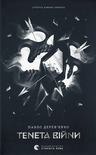 Обговорення "Літопис Сірого Ордену. Тенета війни. Книга 2" Павла Дерев'янка - фото Обговорення "Літопис Сірого Ордену. Тенета війни. Книга 2" Павла Дерев'янка - фото