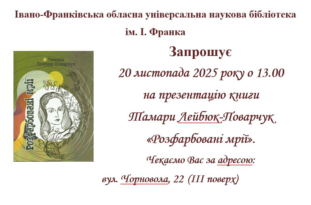 Презентація книги Тамари Лейбюк-Поварчук "Розфарбовані мрії" - фото Презентація книги Тамари Лейбюк-Поварчук "Розфарбовані мрії" - фото