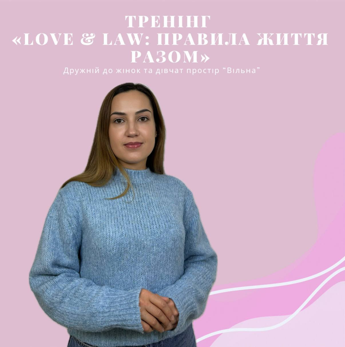 Тренінг "Love&Law: правила життя разом" - фото Тренінг "Love&Law: правила життя разом" - фото