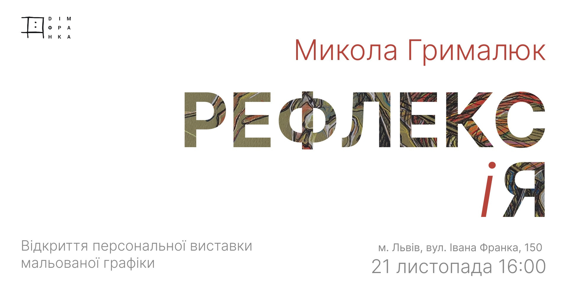 Виставка мальованої графіки Миколи Грималюка "Рефлекс і Я" - фото Виставка мальованої графіки Миколи Грималюка "Рефлекс і Я" - фото