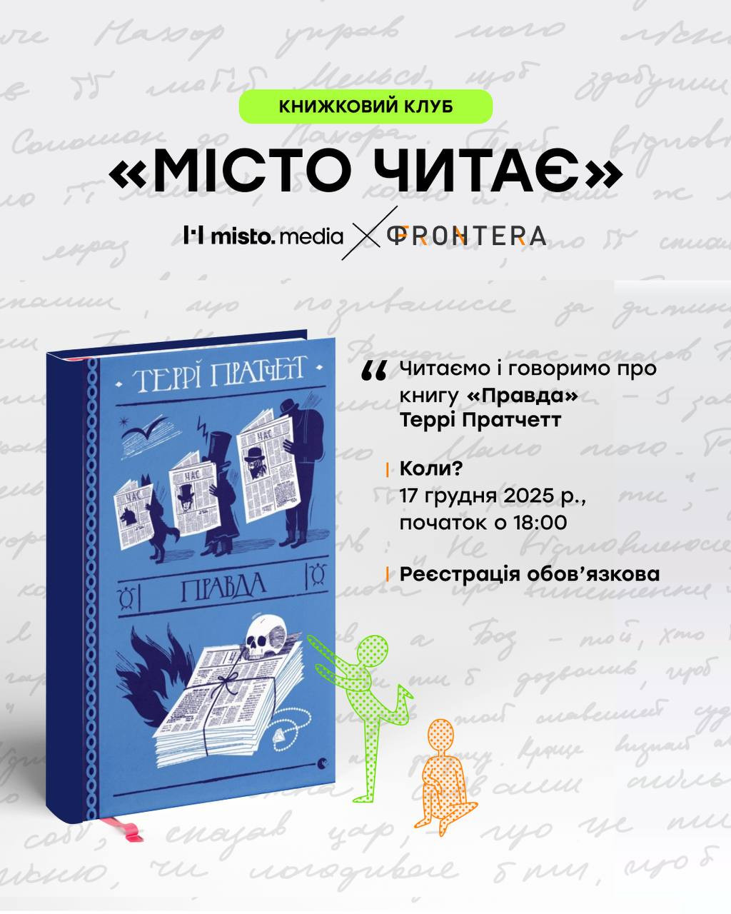 Книжковий клуб "Місто читає" Террі Пратчетт "Правда" - фото Книжковий клуб "Місто читає" Террі Пратчетт "Правда" - фото
