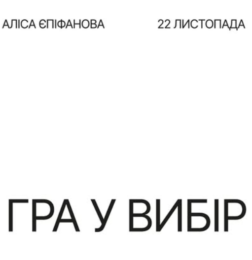 "Гра у вибір" з Алісою Єпіфановою - фото "Гра у вибір" з Алісою Єпіфановою - фото