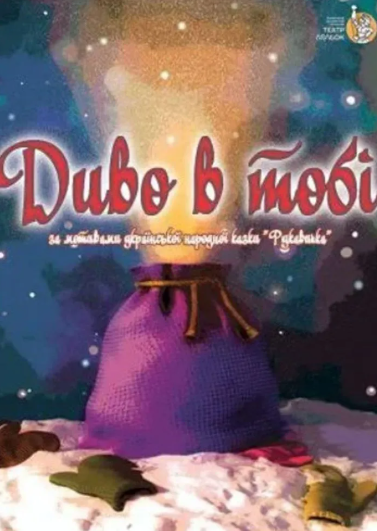 Вистава "Диво в тобі" - фото Вистава "Диво в тобі" - фото