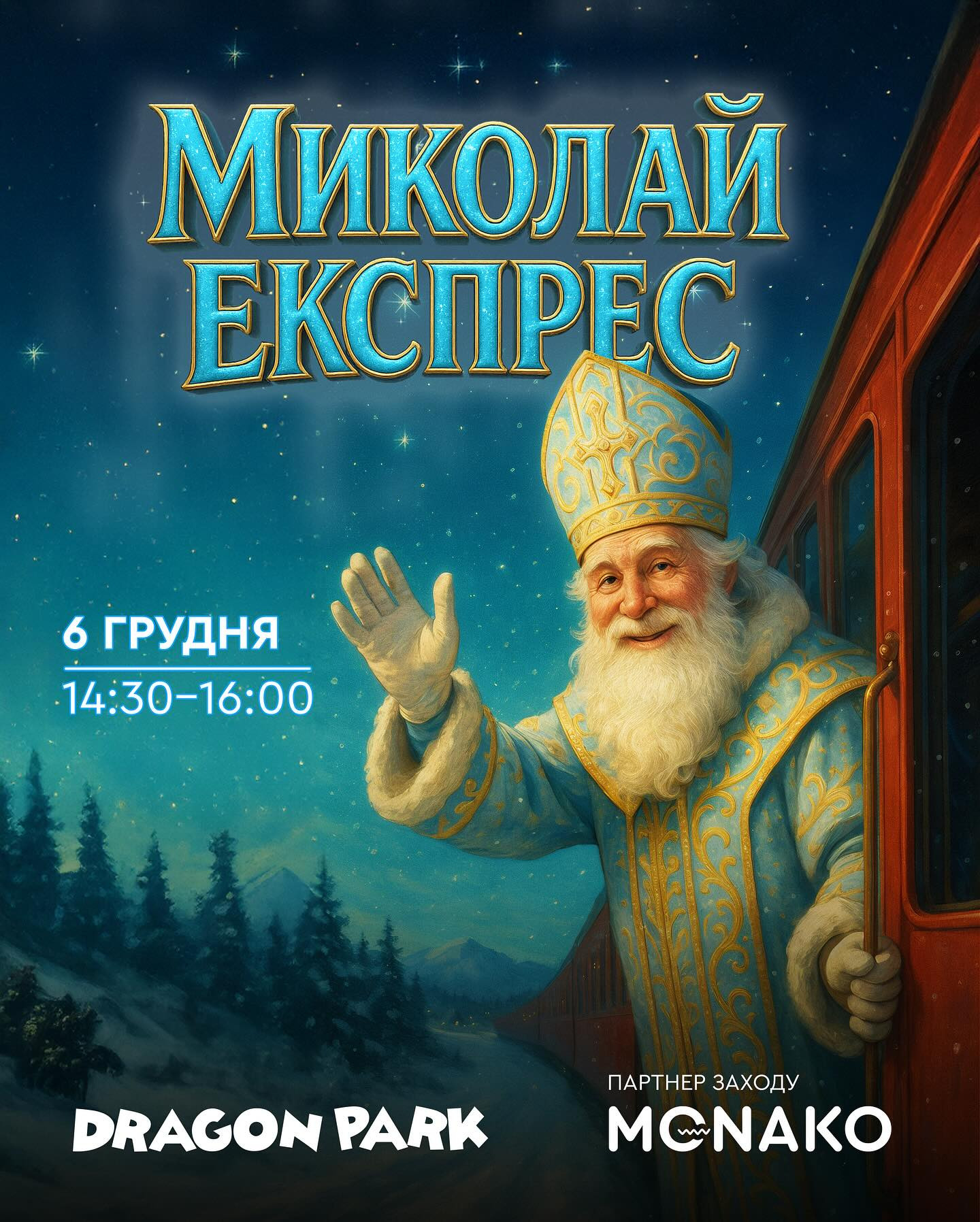 Миколай-Експрес - фото Миколай-Експрес - фото