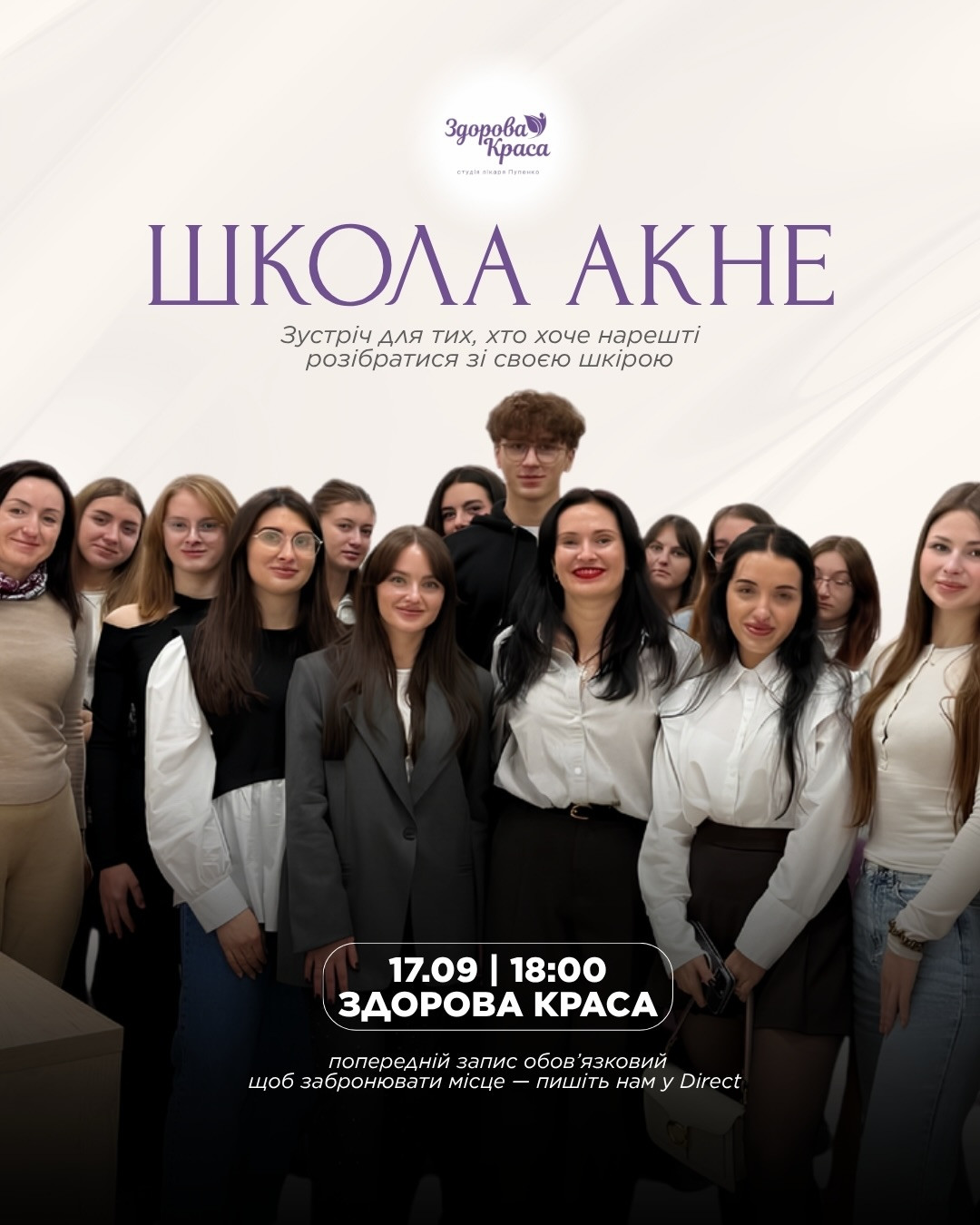 Відкрита лекція "Школа акне"