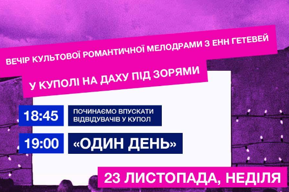 Кінопоказ "Один день" - фото Кінопоказ "Один день" - фото
