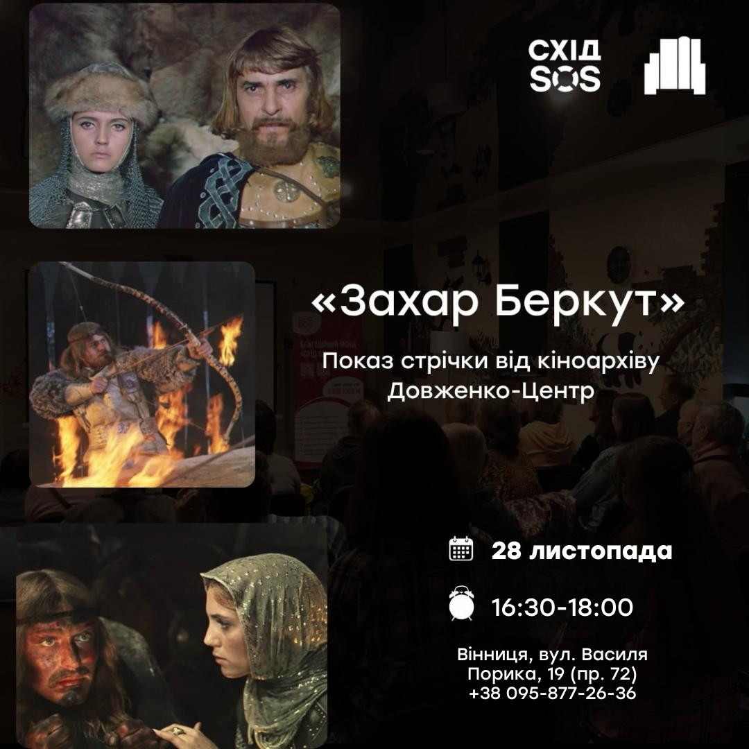 Показ стрічки "Захар Беркут" - фото Показ стрічки "Захар Беркут" - фото
