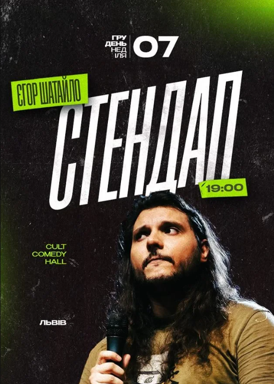 Єгор Шатайло. Стендап - фото Єгор Шатайло. Стендап - фото