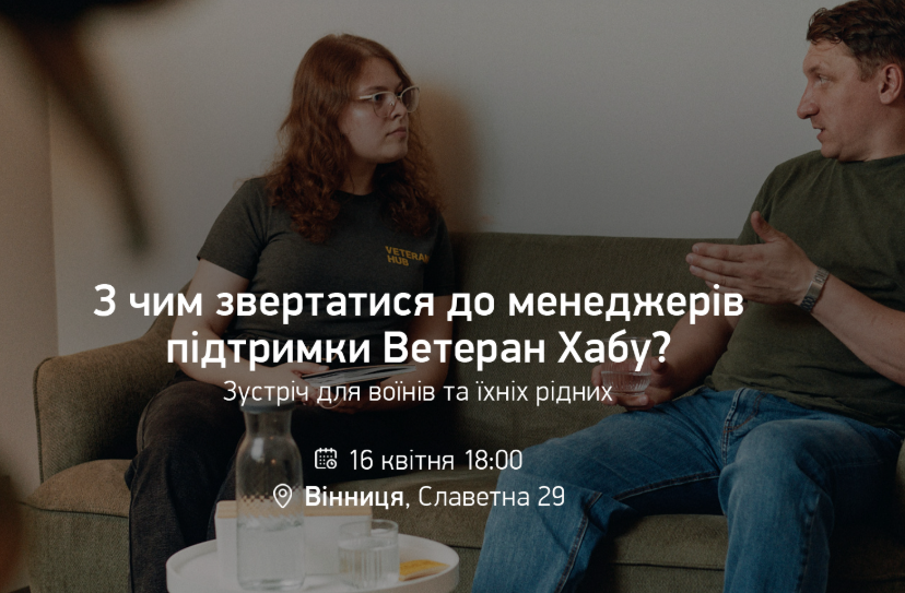 З чим звертатися до менеджерів підтримки Ветеран Хабу? - фото З чим звертатися до менеджерів підтримки Ветеран Хабу? - фото