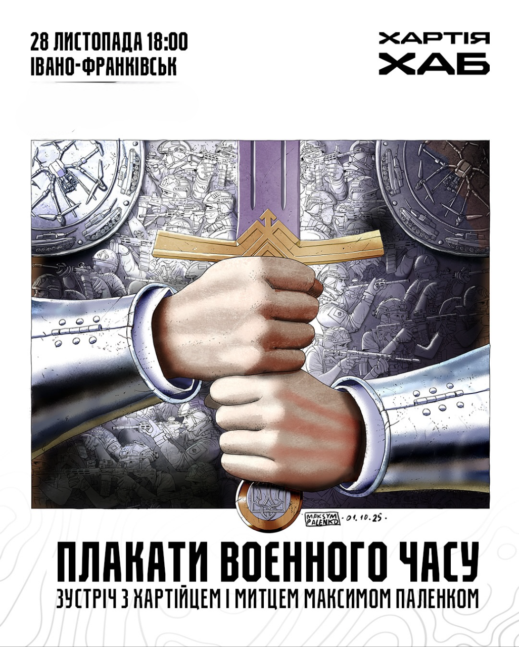 Зустріч із хартійцем і митцем "Плакати воєнного часу" - фото Зустріч із хартійцем і митцем "Плакати воєнного часу" - фото