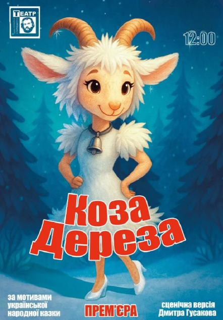 Коза Дереза - фото Коза Дереза - фото