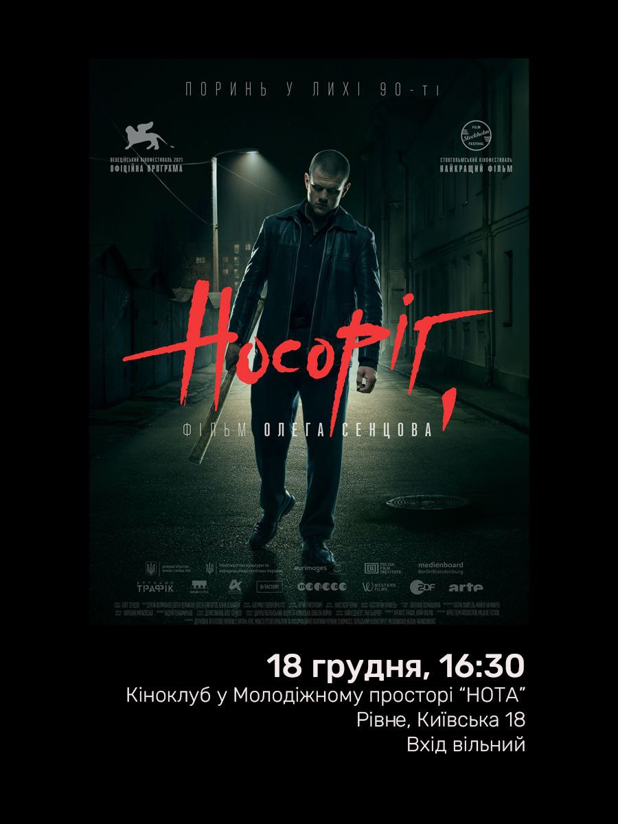 Кінопоказ "Носоріг" - фото Кінопоказ "Носоріг" - фото