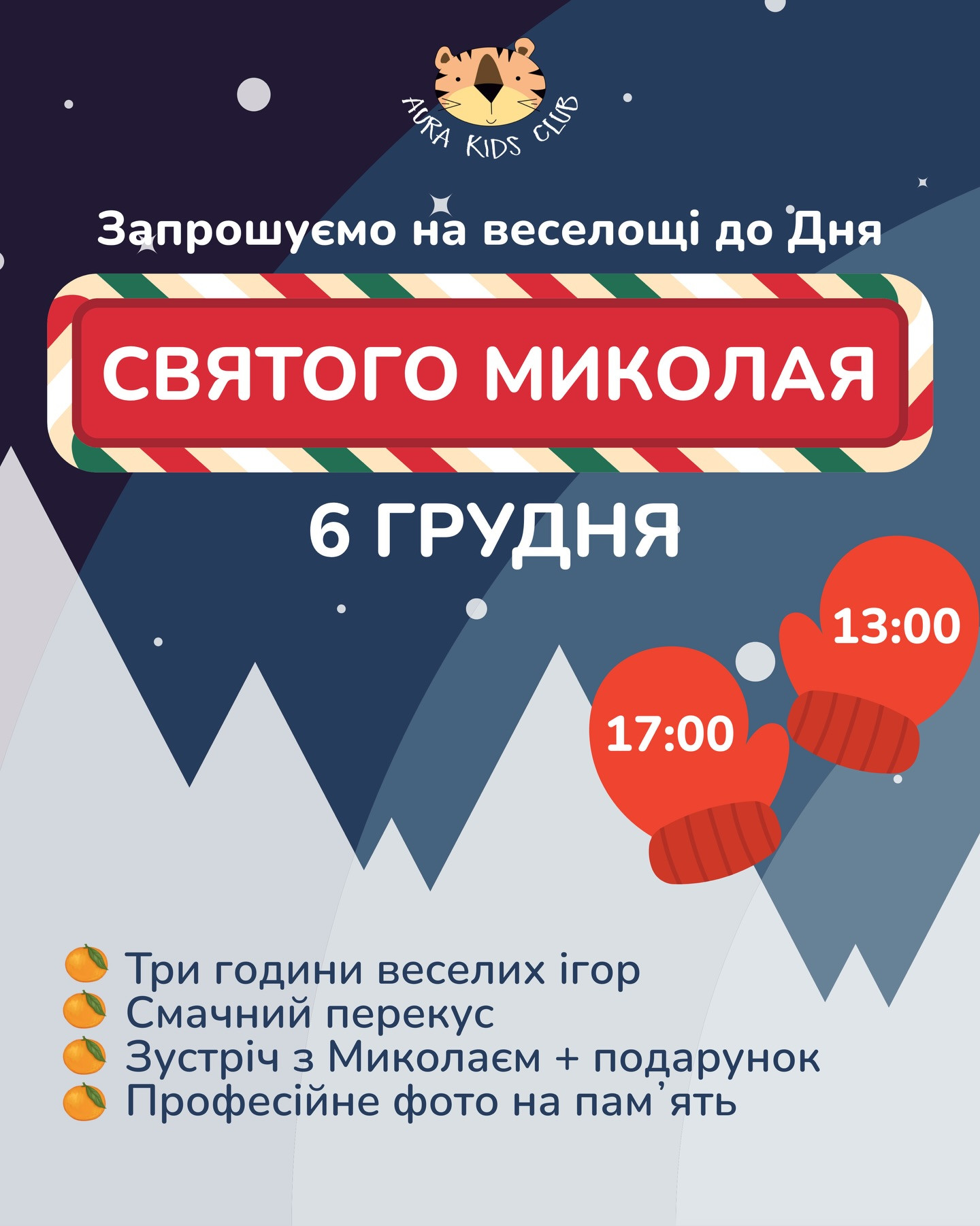 Веселощі до дня Святого Миколая - фото Веселощі до дня Святого Миколая - фото