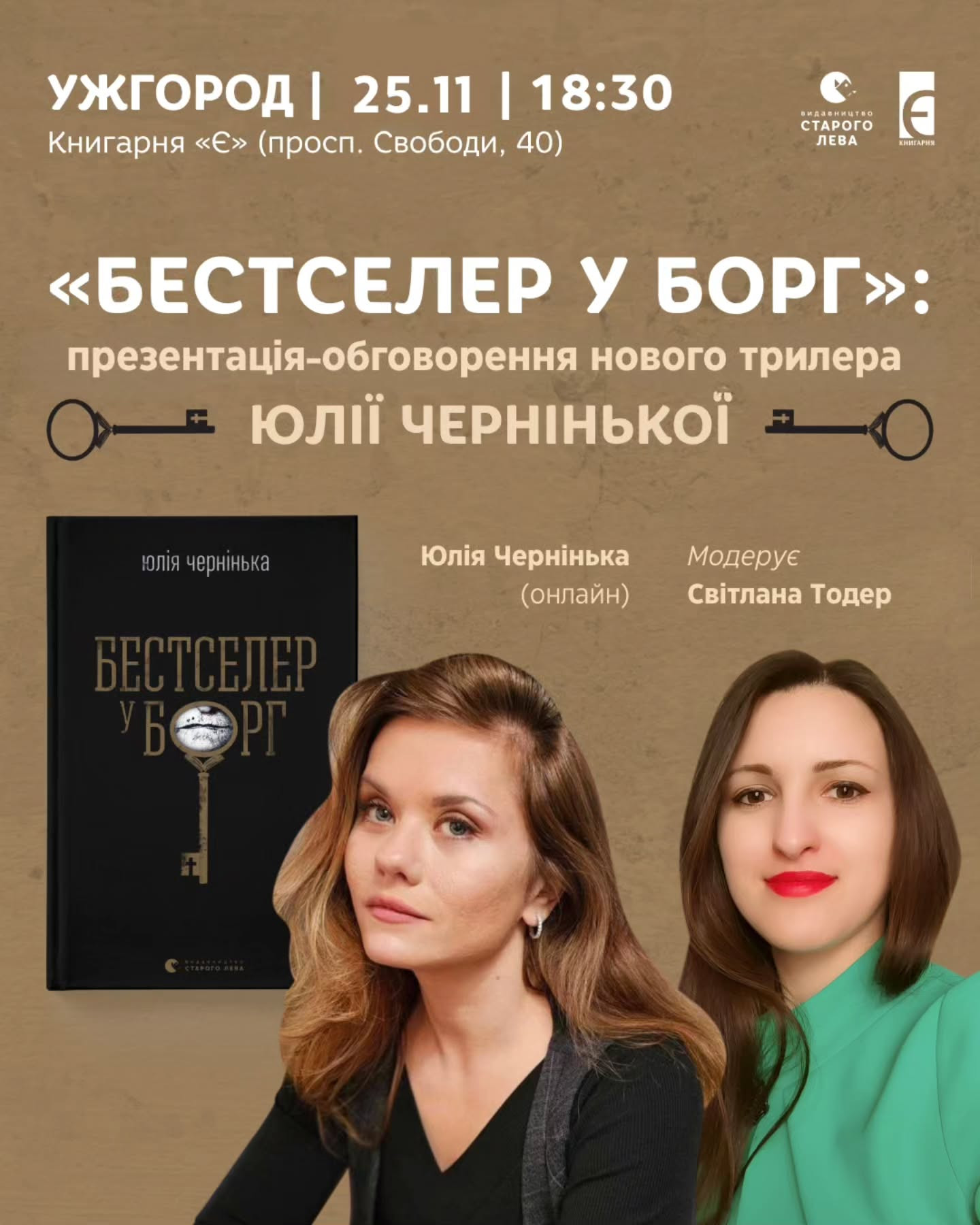 Презентація та обговорення трилера Юлії Чернінької "Бестселер у борг" - фото Презентація та обговорення трилера Юлії Чернінької "Бестселер у борг" - фото