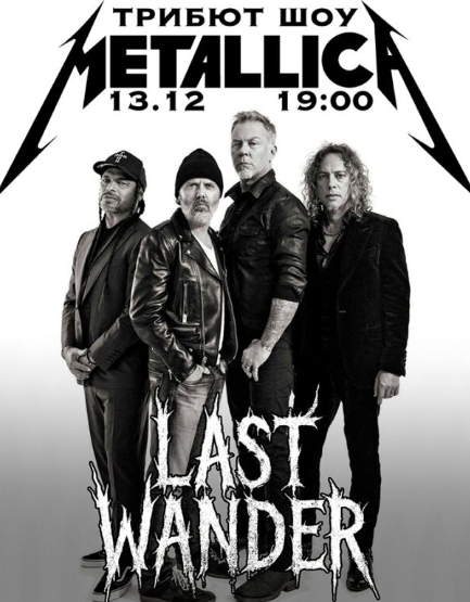 Триб'ют Metallica - гурт Last Wander - фото Триб'ют Metallica - гурт Last Wander - фото