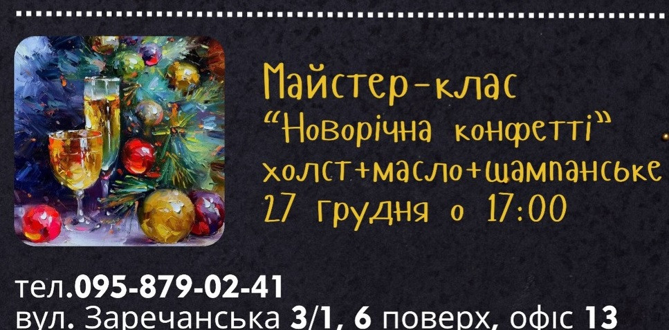 Майстер-клас з олійного живопису "Новорічна конфеті" - фото Майстер-клас з олійного живопису "Новорічна конфеті" - фото
