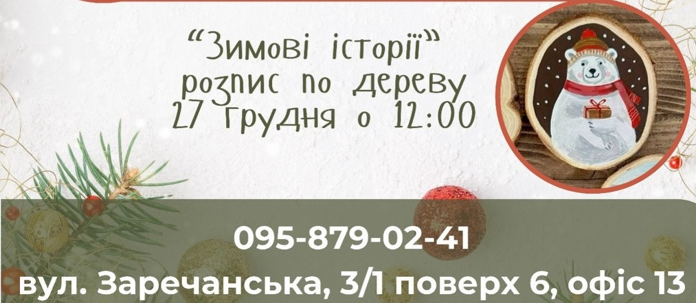 Дитячий майстер-клас з розпису по дереву "Зимові історії" - фото Дитячий майстер-клас з розпису по дереву "Зимові історії" - фото