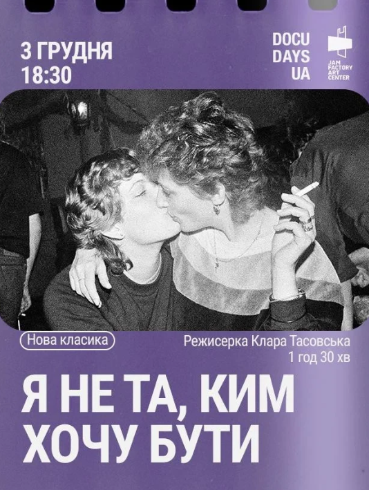 Показ фільму "Я не та, ким хочу бути" - фото Показ фільму "Я не та, ким хочу бути" - фото