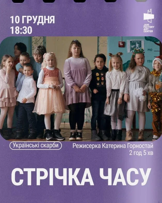 Показ фільму "Стрічка часу" - фото Показ фільму "Стрічка часу" - фото