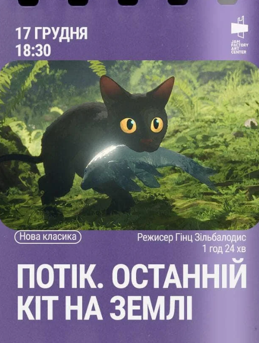 Показ мультфільму "Потік. Останній кіт на Землі" - фото Показ мультфільму "Потік. Останній кіт на Землі" - фото