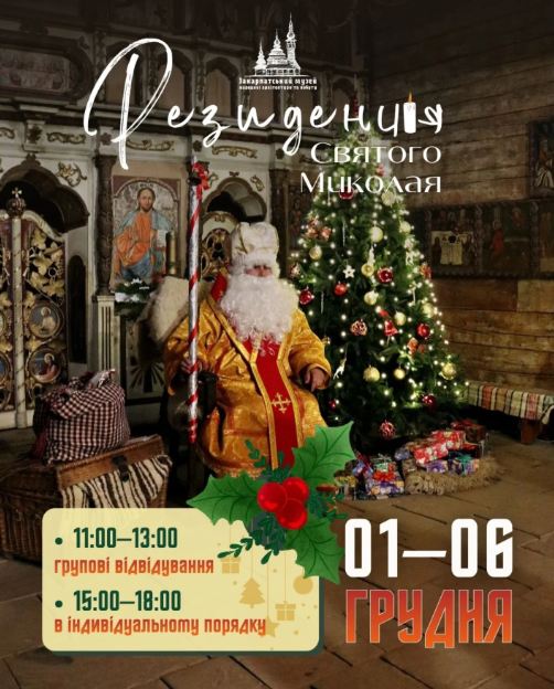 Резиденція Святого Миколая - фото Резиденція Святого Миколая - фото