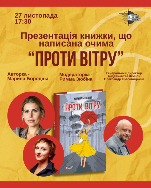 Презентація книжки Марини Бородіної "Проти вітру" - фото Презентація книжки Марини Бородіної "Проти вітру" - фото