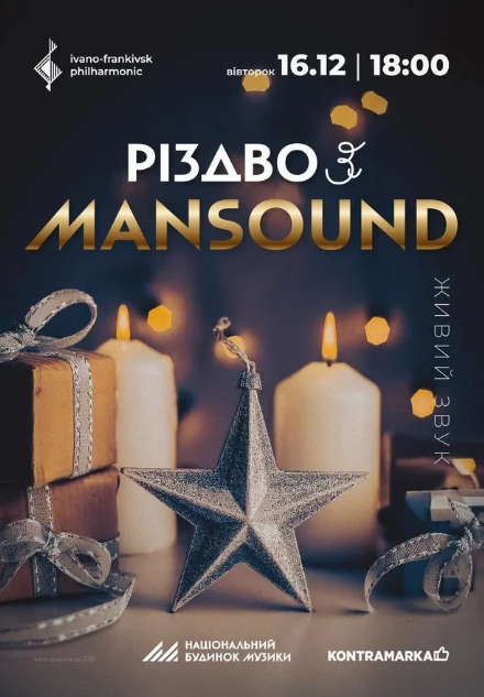 Різдво з Mansound - фото Різдво з Mansound - фото