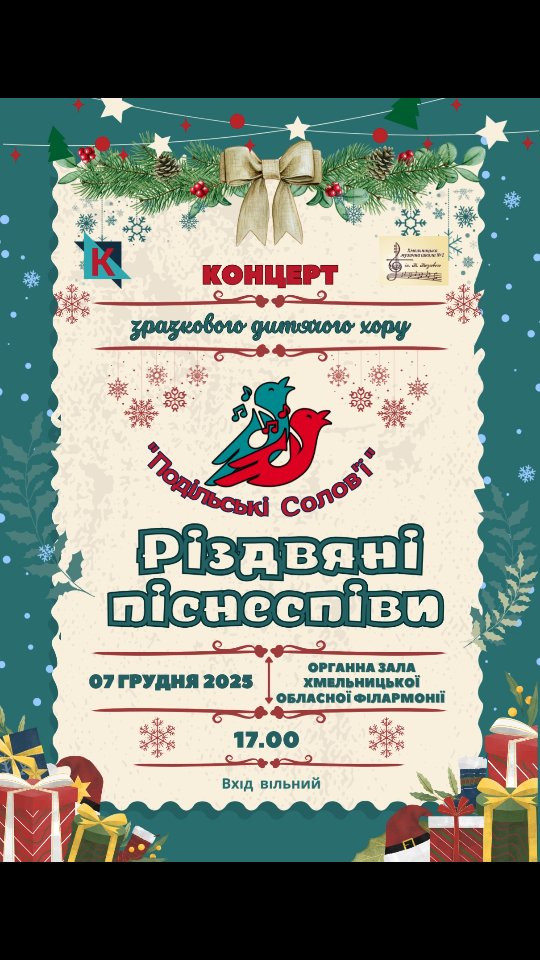 Різдвяні піснеспіви. Музичний вечір у компанії Зразкового дитячого хору "Подільські солов'ї" - фото Різдвяні піснеспіви. Музичний вечір у компанії Зразкового дитячого хору "Подільські солов'ї" - фото