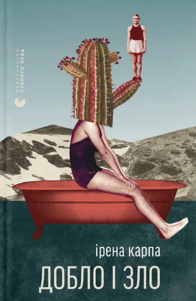Книжковий клуб Старого Лева. Обговорення книги "Добло і зло" Ірени Карпи - фото Книжковий клуб Старого Лева. Обговорення книги "Добло і зло" Ірени Карпи - фото