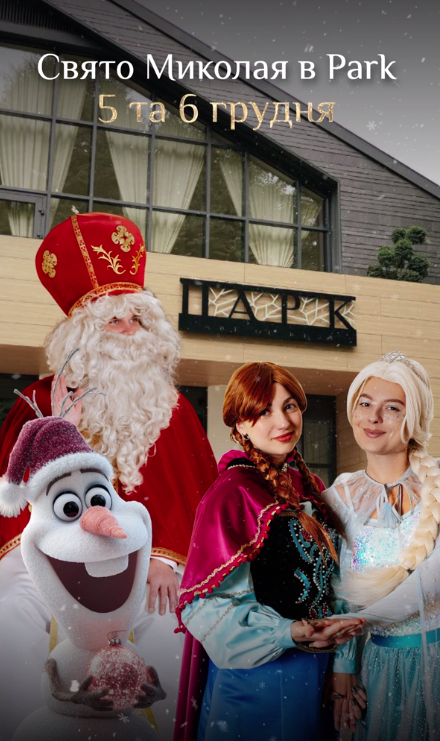 Чарівне Свято Миколая - фото Чарівне Свято Миколая - фото