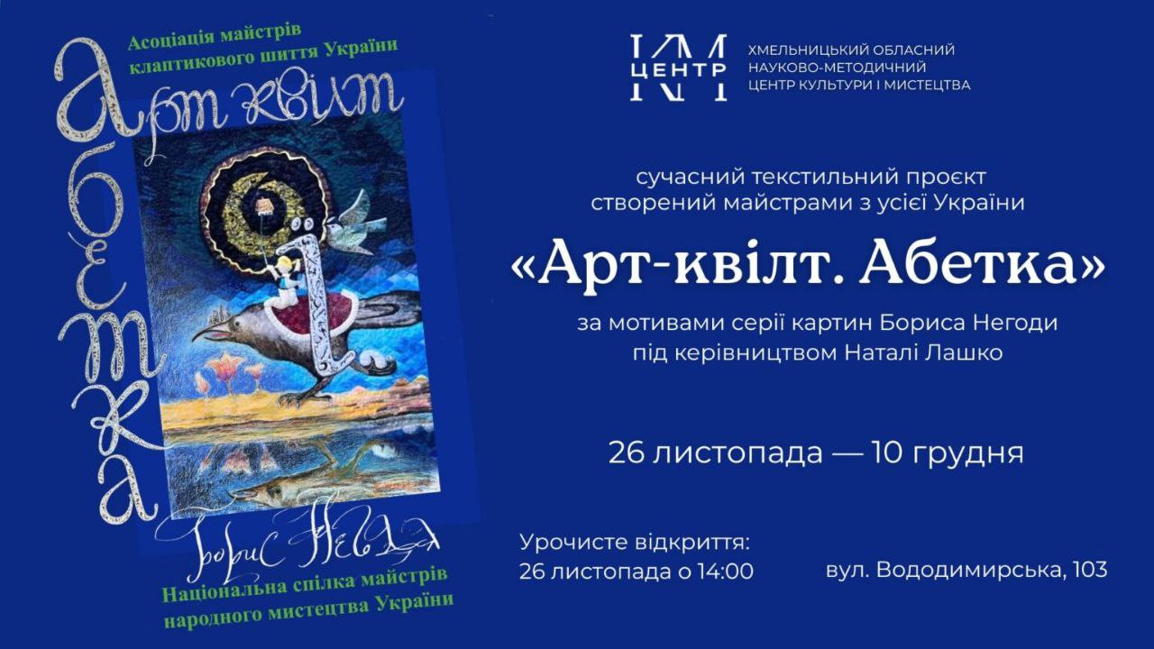 Виставка "Арт-квілт. Абетка" - фото Виставка "Арт-квілт. Абетка" - фото