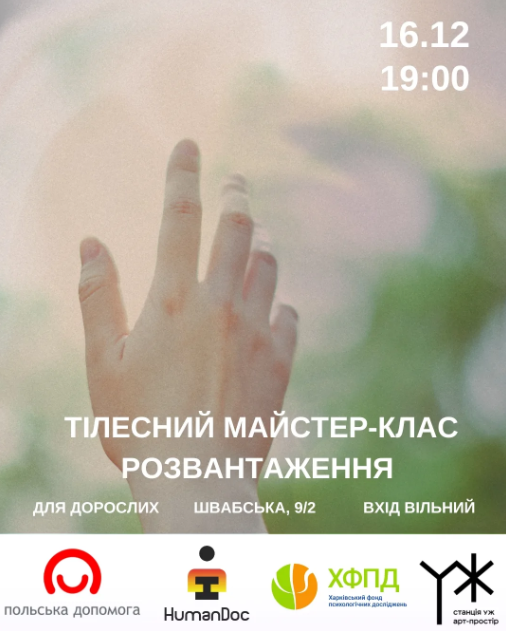 Тілесний майстер-клас "Розвантаження" - фото Тілесний майстер-клас "Розвантаження" - фото